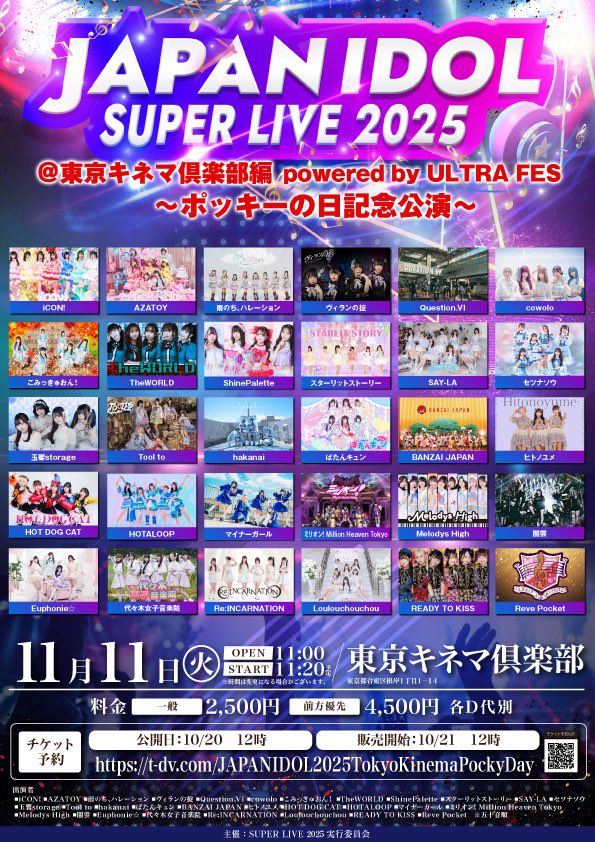 reve_pocket's tweet image. ⚡️イベント情報⚡️

2025年11月11日（火）

／
#RevePocket 
『SUPER LIVE』ポッキーの日記念公演
出演決定🎉
@キネマ倶楽部
＼

＜出演時間＞　
🎤 12:20-12:40
📸 12:50-13:40（D）

＜チケット・詳細情報＞　
t-dv.com/JAPANIDOL2025T…
※チケット発売中‼️

＜入場特典＞　
スタンプ特典1個…