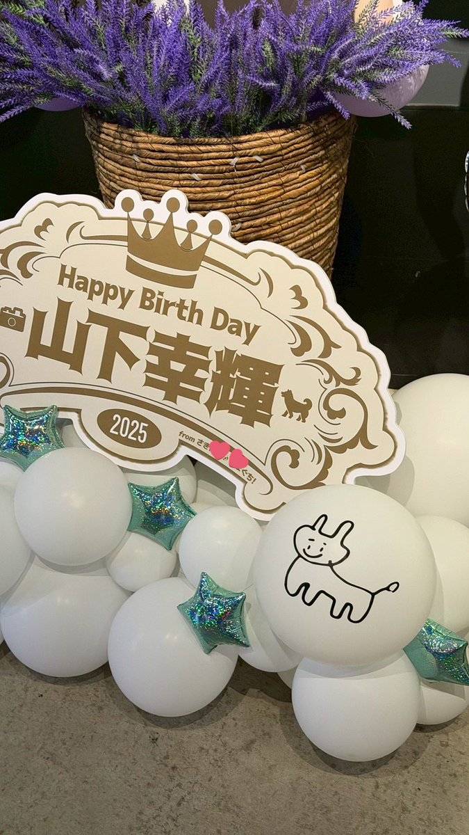 ym_st___'s tweet photo. #山下幸輝 #ホミパリ感想文 
#Lovender 🪻💫 @qpitdef @coki_yamashita_ 

こーき24歳のお誕生日、ホミパリ開催、Lovender発売✨本当におめでとうといつも本当にありがとうの気持ちを込めて…
さきちゃんと気持ちばかりのバルーンスタンドを🥲🎀

そしてこーきの目にも届いたみたいで…😭
ホミみんなからの愛を受け止めて言葉にして伝えてくれてほんとどこまでも優しくて涙でてくる💧本当にありがとう😭💞

こーきが心から健康でしあわせで楽しい２４歳を送れるように願っています🪄
これからもずっとだいすきやで❣️
