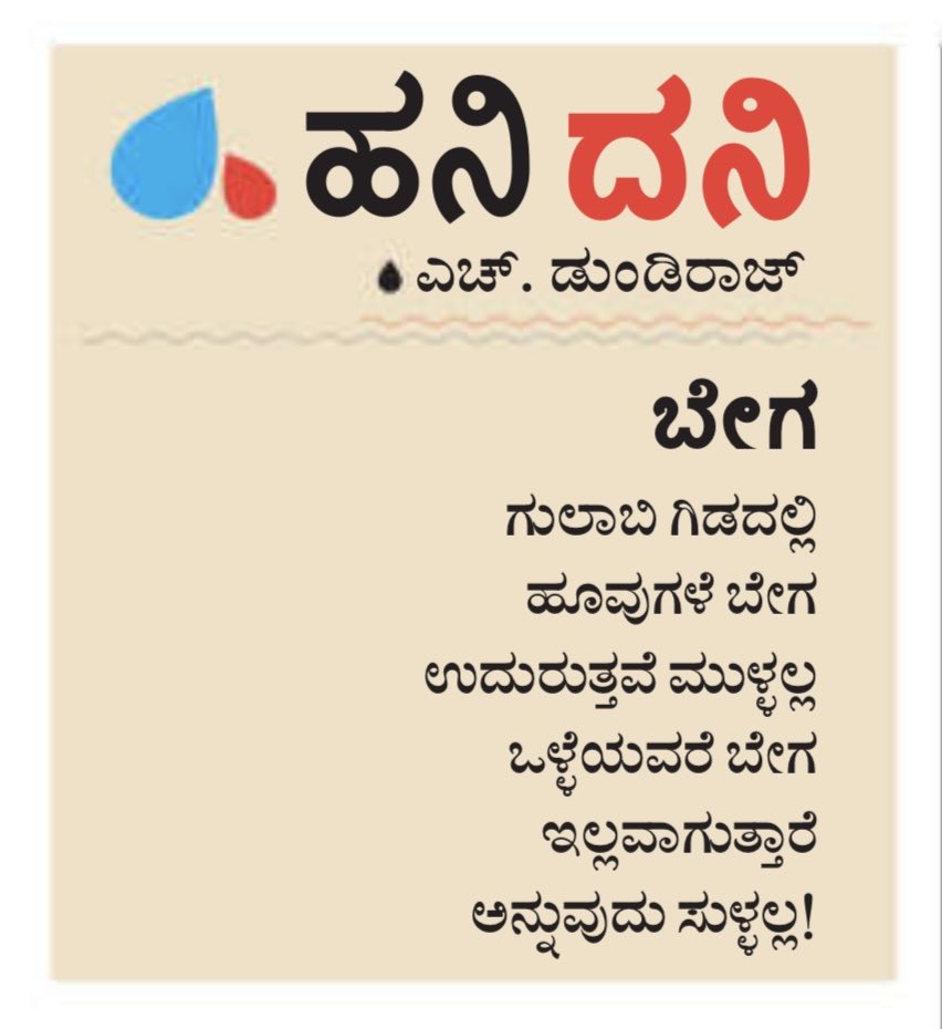 #hanigavana #dundiraj  ©
#hanidani #udayavani #kannadapoems