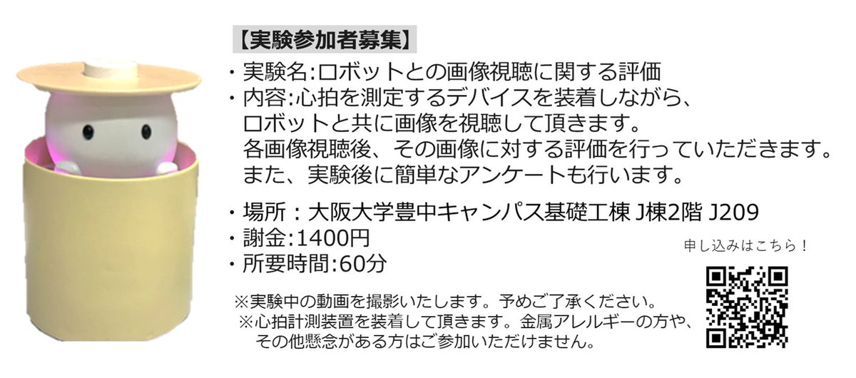 ISHIGURO_LAB's tweet photo. １１月１３日，１１月１４日，１１月２７日に大阪大学豊中キャンパスにおいて、ロボットと行う心理実験を行います。詳細は画像をご覧ください！興味がある方は、下記のURLから申し込んでください！
https://t.co/00D2JAwFOP

どうぞよろしくお願いいたします！ https://t.co/2b1Xt3SDhB