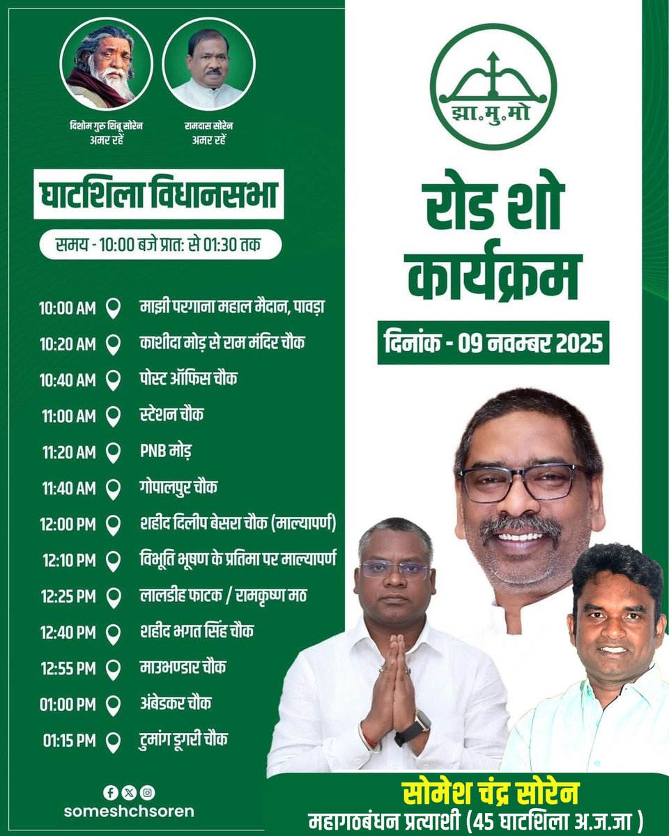 SanjibSardar46's tweet photo. सादर आमंत्रण 

आज दिनांक 09/11/2025 को घाटशिला विधानसभा क्षेत्र - 45 के विभिन्न क्षेत्रों में रोड शो एवं जनसंपर्क कार्यक्रम आयोजन किया गया है। जिसका विवरण कुछ इस प्रकार है। आपकी उपस्थिति हमारे और झामुमो परिवार के लिए अत्यंत महत्वपूर्ण है।

@HemantSorenJMM @JMMKalpanaSoren @someshchsoren @JmmJharkhand