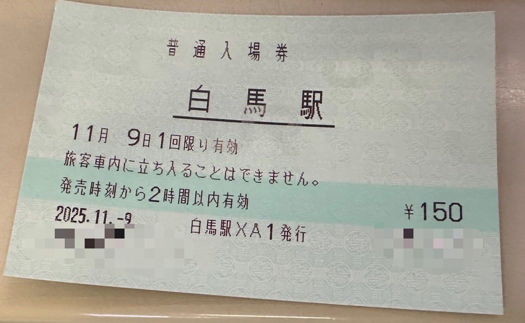 JR東日本 白馬駅 MV50がMXV10に更新されました。 発行箇所は 