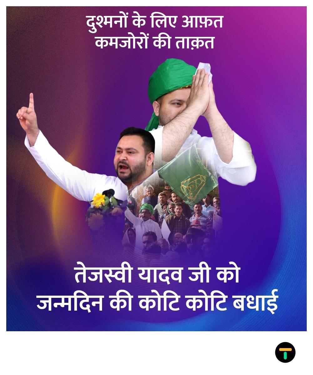 YadaavPrince's tweet photo. जन्मदिन मंगलमय हो नेताजी , जीत - हार अपनी जगह लेकिन आप बिहार के राजनीति का रुख बदल दिए । 
आपको इस समाजवादी छात्र द्वारा जन्मदिन की शुभकामनाएं , ईश्वर आपको लंबी उम्र दे ❤️✌🏼
#HappyBirthdayTejashwi https://t.co/UFDnujwoLs