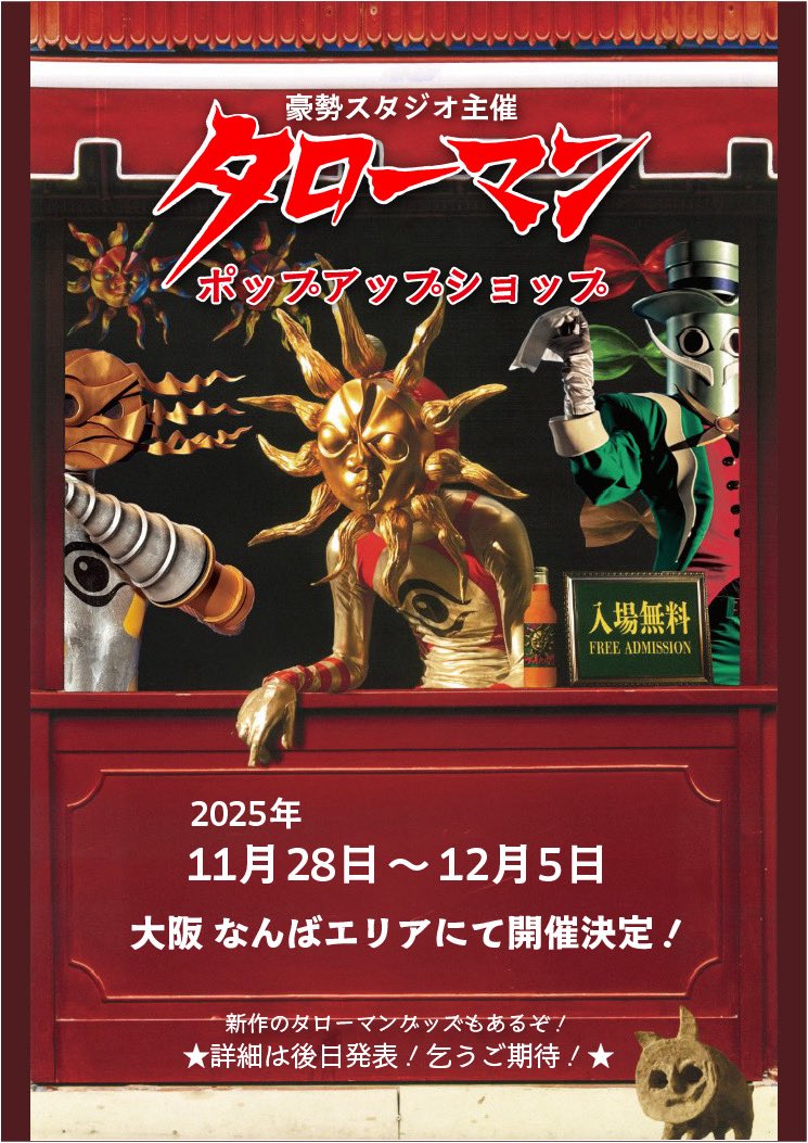 ryofujii2000's tweet image. 昨日の舞台挨拶で発表した、タローマン・ポップアップショップ（仮名）ですが、大阪なんばで11月28日から1週間ほどの開催予定です！！
詳細はまた決まり次第どんどん出していきますので、どうぞお楽しみに！