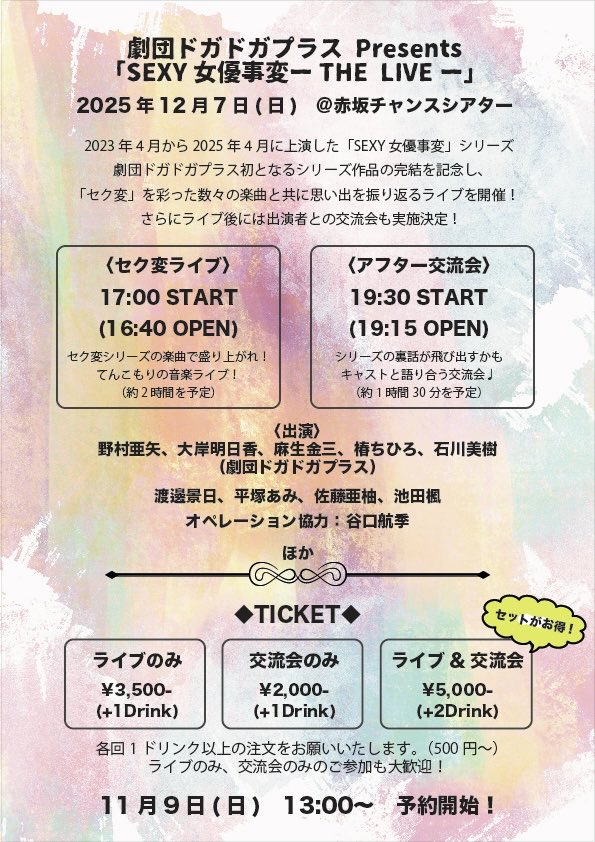 dogadogaplus's tweet image. ◤#セク変ライブ ご予約開始🎫◢

#ドガドガプラス Presents
「SEXY女優事変-THE LIVE-」

ご予約受付開始しました✨
詳細はこちらから↓
tiget.net/events/442057

2025.12.7(sun)
17:00〜(ライブ)
19:30〜(交流会)

ライブ&amp;amp;交流会のセットでお得になります🉐
#セク変 の思い出をお届けする1日💨