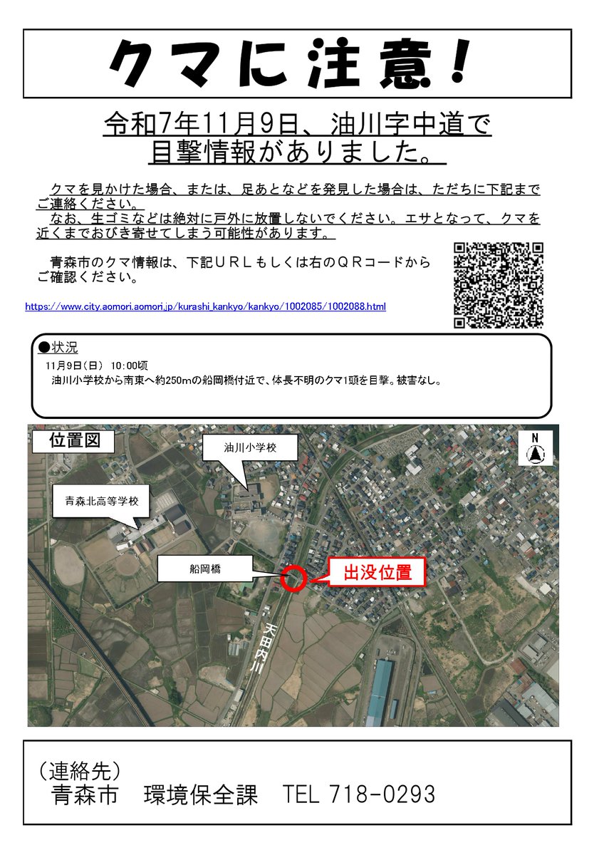 11月9日、油川字中道でクマの目撃情報がありました。現場周辺にお