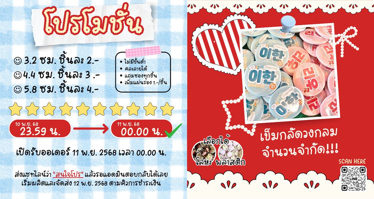 ⭐️โปรโมชั่น จำนวนจำกัด⭐️

- เข็มกลัดวงกลม 3.2 / 4.4 / 5.8
- เลือกแป้นโลหะ หรือ แป้นพลาสติกได้
- แถมซองทุกชิ้น
- คละลายได้ไม่จำกัด
- ไม่มีขั้นต่ำ
- ค่าส่งเริ่ม 50฿

เทมเพลต : drive.google.com/drive/folders/…

การออกแบบ / ส่งงานและรายละเอียดอื่นๆ : drive.google.com/file/d/1BBJ8fD…

#รับทําของแจก