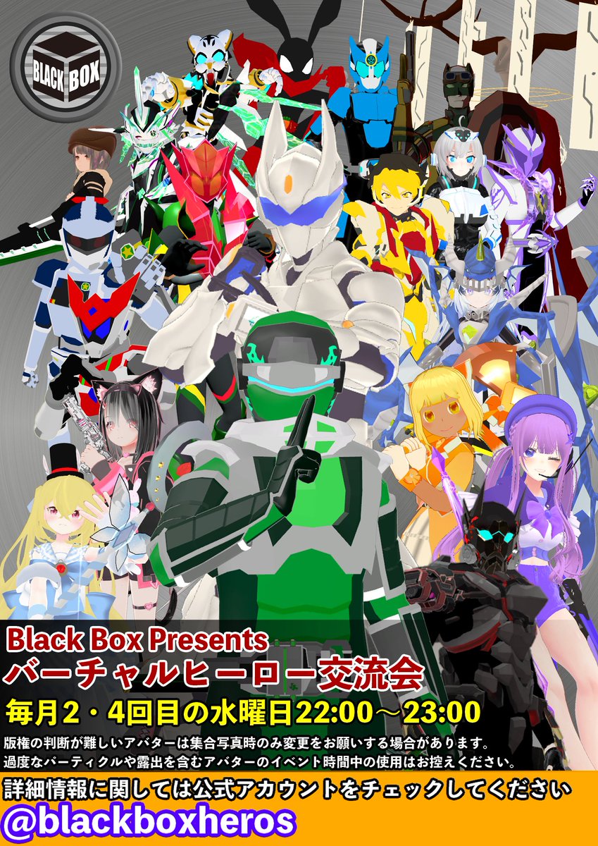 blackboxheros's tweet image. 【定期イベント告知】
11月12日(水) 22:00-23:00 BLACK BOX 交流会

基地でヒーローたちとのんびり雑談しよう！
ヒーローたちに会いたい君！是非遊びに来てくれ！

Group + で基地を開くため、事前に「BLACK BOX ファンクラブ」に参加してからインスタンスにJOINだ！
#BlackBoxHEROs