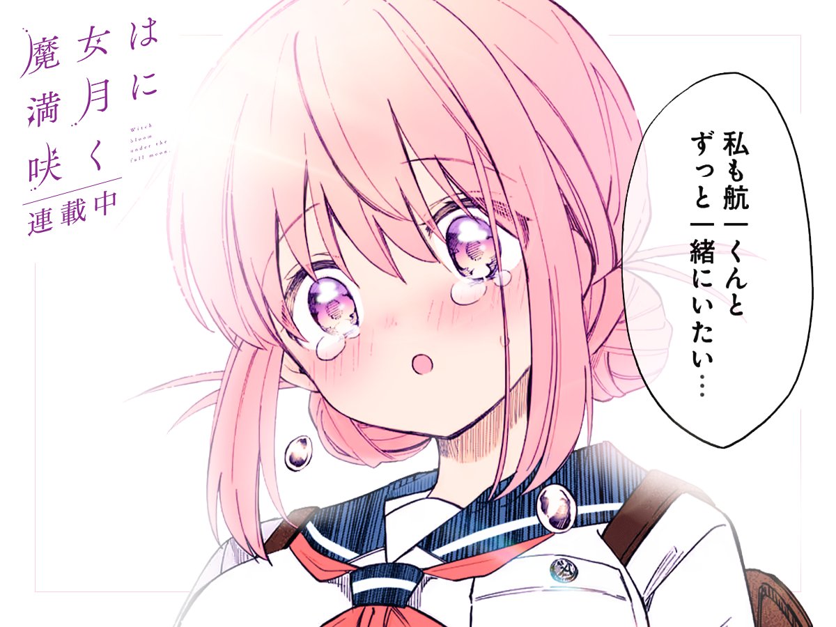 #今日の1コマ ⏩先読み公開中
━━━━━━━━━━━━━━━
「魔女は満月に咲く」原悠衣
第27話 (2)
━━━━━━━━━━━━━━━
「ずっと一緒にいたい…」🌺✧˖°
https://t.co/10QQVW1jN5 #COMICFUZ