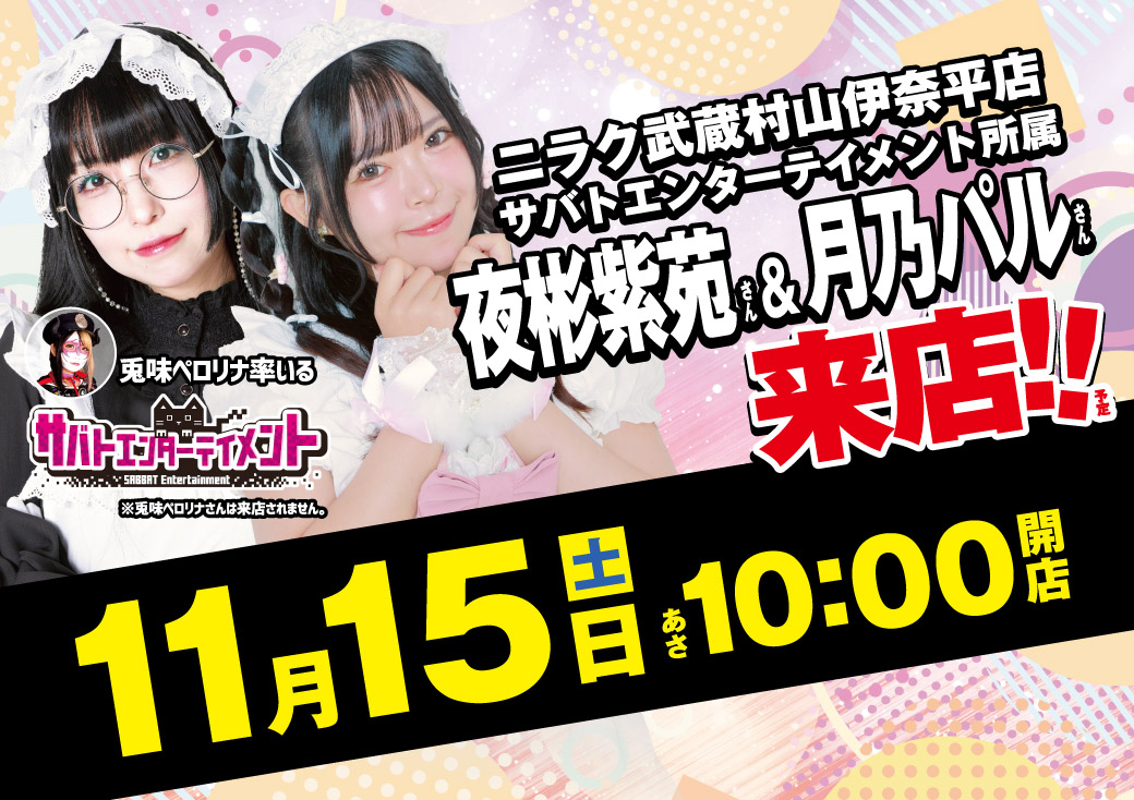 夜彬紫苑＆＃月乃パルさん 来店🎉 楽しみですね🎉🎉ファン感者デー2日