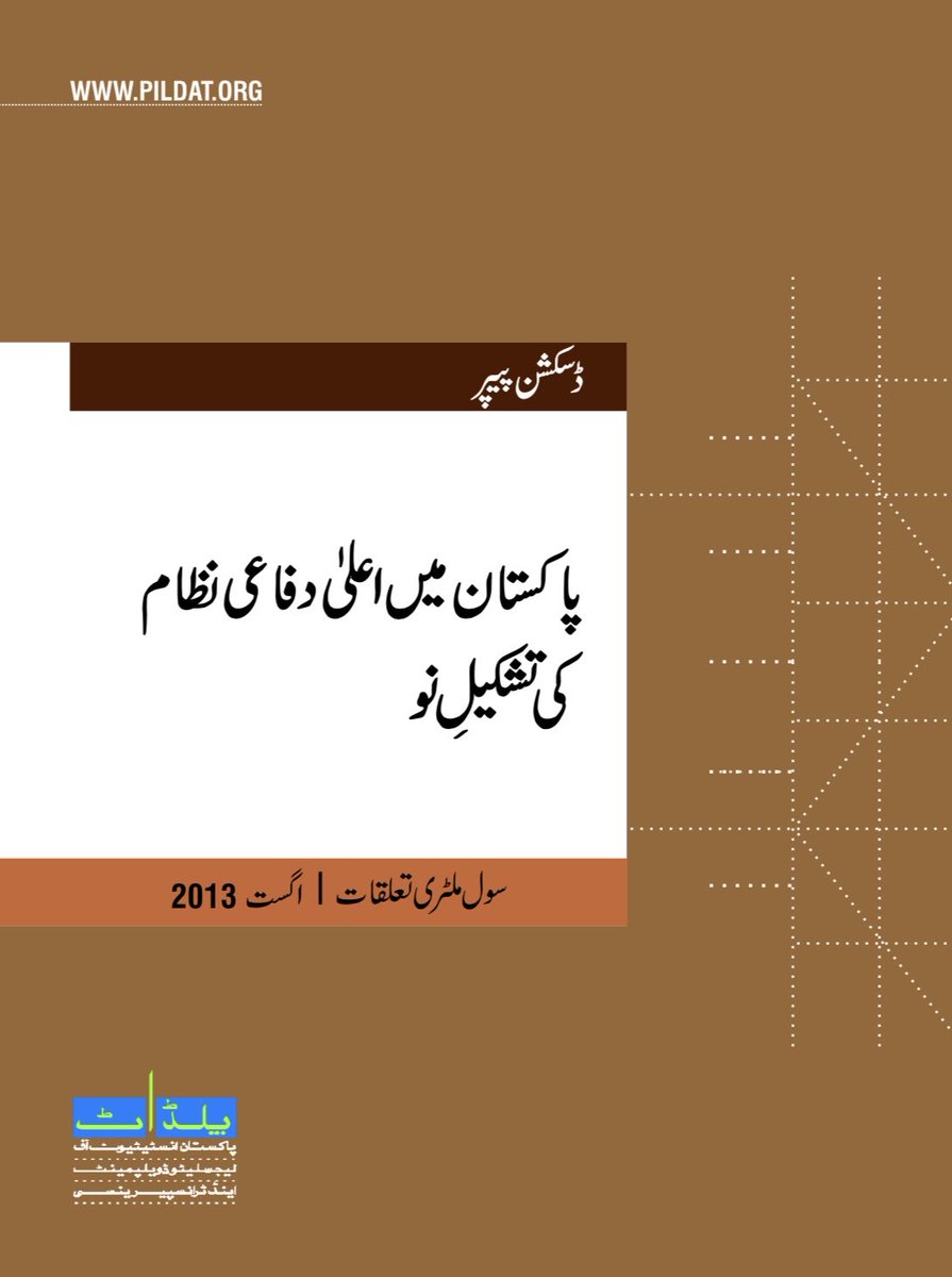 پلڈاٹ نے 2013 میں تینوں مسلح افواج کے لئے مشترکہ کمان کی تجویز پیش کی تھی جس کے لئے یہ پیپر جنرل احسان الحق سابق چیئر مین جوائنٹ چیفس آف سٹاف کمیٹی نے تحریر کیاتھا۔