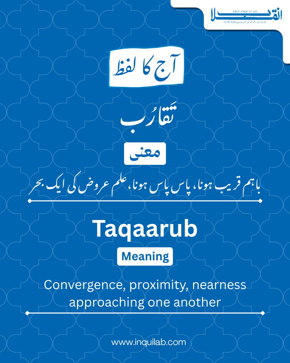 theinquilabin's tweet photo. آج کا لفظ

#InquilabNews #Word #WordOfTheDay #Urdu #UrduWord #Lafz #AajKaLafz #UrduLearning https://t.co/OyoWuNPmzR