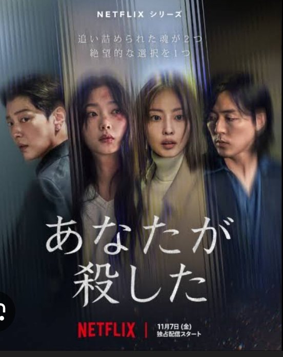 さて、「 #あなたが殺した」の続きを見るかな？
しかし、最近ヤバい韓国ドラマが少なくなった気がする。
ネタ切れ？サブスク多すぎて分散してしまった？
