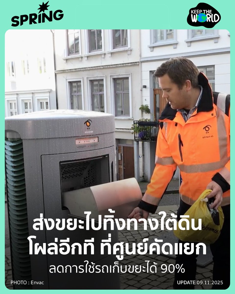 SPRiNGNEWS_TH's tweet photo. จะต้องมีรถมาเก็บขยะบ่อย ๆ ทำไม เมื่อเราสามารถลำเลียงขยะไปทางใต้ดินได้?
.
https://t.co/YiwGByJFlp
.
#SPRiNG #SPRiNGNews #KeepTheWorld #Envac #ขยะ https://t.co/jyUxTasDyR
