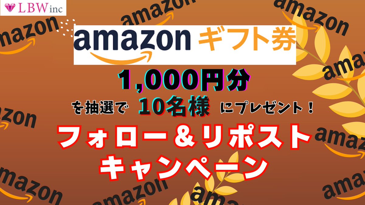 🎁フォロー＆リポストキャンペーン
#Amazonギフト券
１０００円分が１０名様に当たる！！

▼参加方法
①<a href="/Lbw_inc/">LBWキャンペーン事務局</a> をフォロー
②この投稿のいいねとリポスト
③当選者に11/19にDM
※11/16(日)23:59まで
フォロワーさんが3万人を超えたら
総額30,000円分を実施予定
#プレゼントキャンペーン #懸賞