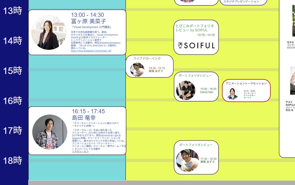 東京アニムユナイト本日後半のスケジュールを微調整しました。東條あずささんのライブドローイングと私のアニメーショントーク、島田竜幸のトークの開始時間が少し予定よりも１５分ほどズレております