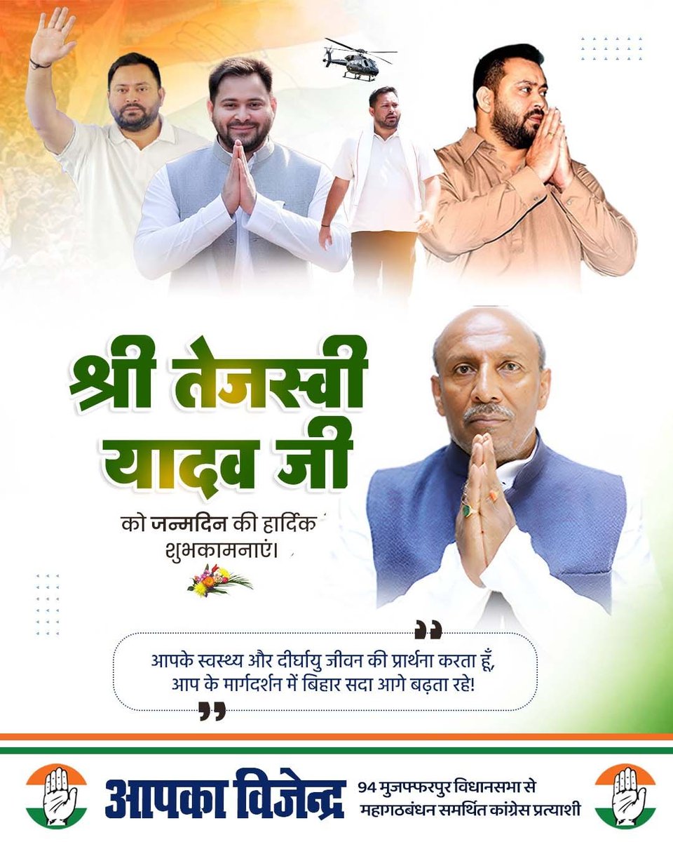 Apkavijendra's tweet photo. श्री तेजस्वी यादव जी को जन्मदिन की हार्दिक शुभकामनाएं।

#happybirthdaytejashwiyadavji https://t.co/Cw0DHNJQsU