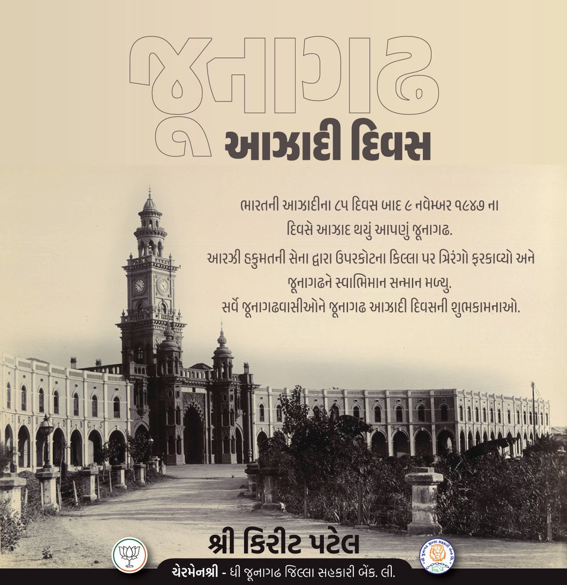 Kiritbhai_Patel's tweet image. સર્વે જૂનાગઢવાસીઓને જૂનાગઢ આઝાદી દિવસની શુભકામનાઓ !