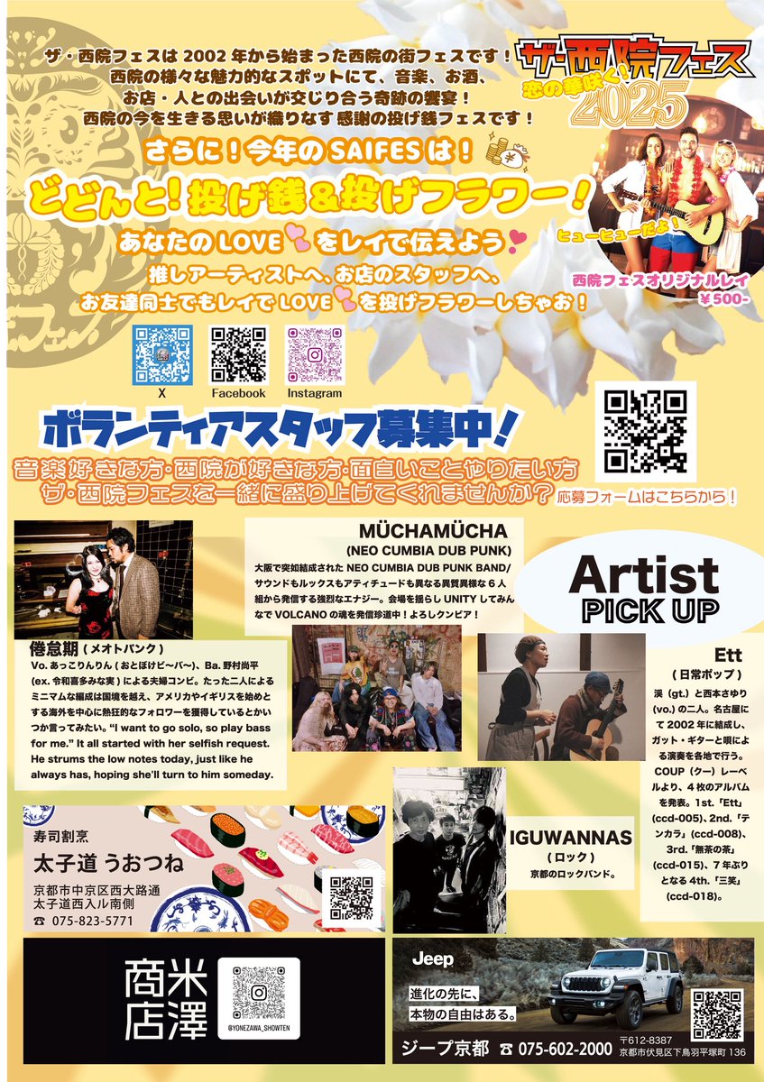 いよいよ近づいて参りました❣️
来来週っ11/23(日㊗️）恋の華咲く🌸西院フェス2025‼️最新パンフこちらですっ