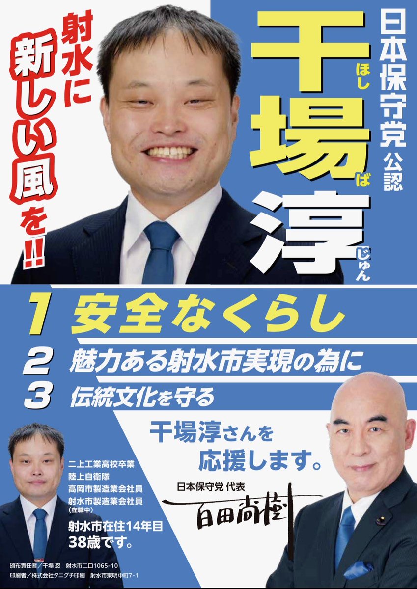射水市の皆さん
日本保守党公認　干場淳さんを
宜しくお願いします。

現地に応援に入られているボランティアの皆さんありがとうございます😊

#日本保守党
#射水市議会議員選挙
#射水市
#干場淳