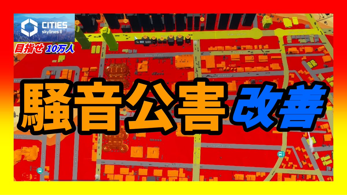 oosakasity's tweet photo. 高密度住宅を並べてみた。
騒音公害ですと・・・!
以前はなんとも無かったのに再開発したら何かが変!?
#csl2 #citiesskylines2 #シティーズスカイライン2 #シミュレーション #CitiesSkylines2 #都市開発 #V字回復 #街づくり #ゲーム実況
https://t.co/ZH5Lq4jg0I @YouTubeより https://t.co/aSYT4vCiXr