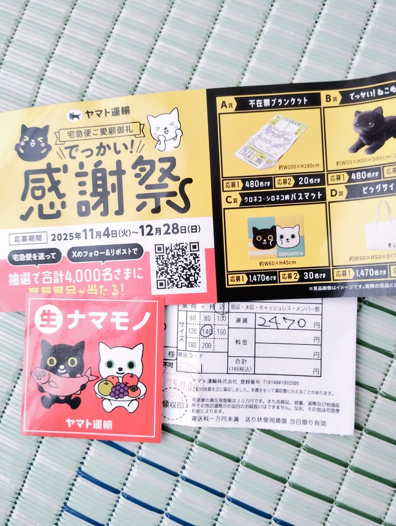 ヤマト運輸からでっかい感謝