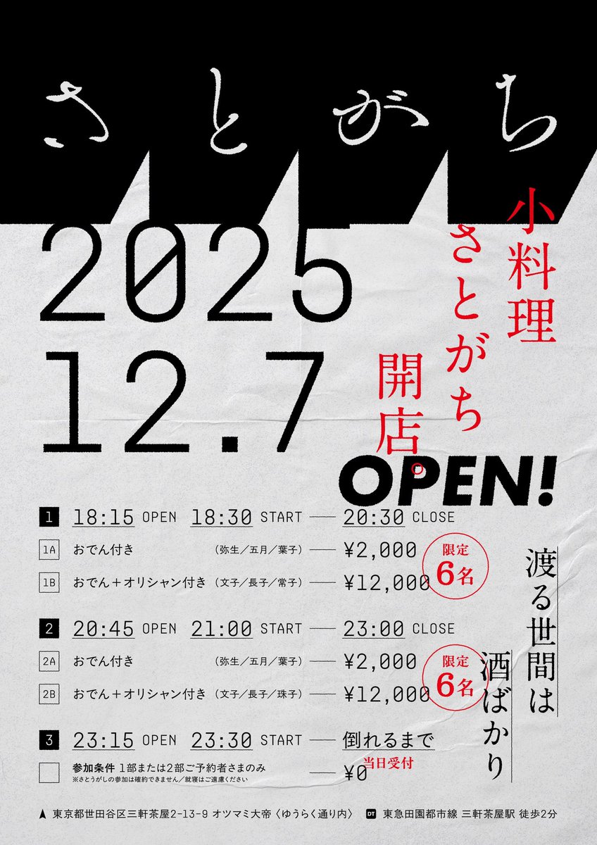 ◇ 小料理さとがち開店 ◇

節子(さとうがし)と大吉(石川P)が、あなたにおでんとお酒を振る舞います🍢🍶

「小料理さとがち」

日程：12月7日 日
時間：第1部 18時30分〜
　　　第2部 21時00分〜

詳細・ご予約は以下のURLをご確認ください。(9日21時予約開始)
tiget.net/events/442391