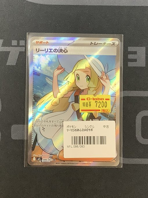 ポケカ 販売情報】 👒#リーリエの決心 SR👒 状態特価にて1点入荷いたし