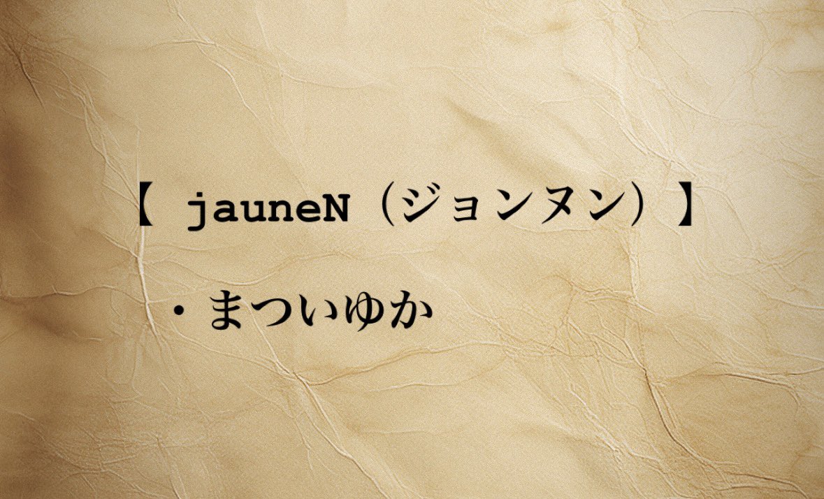 ＼＼追加キャスト発表✨／／

BIG MOUTH CHICKEN produce vol.19 本公演
『BLACK or WHITE＝GRAY 〜gifted phantom〜』 #ぶらいとれい

jauneNチームのキャストとして、まついゆかさんの出演が決定いたしました。

全キャストが揃いました。
応援よろしくお願いいたします！

#ビッグマウスチキン