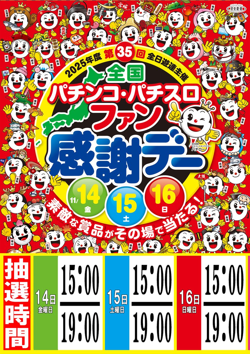 全国バランコ・パチスロファン感謝デーオリジナルカタログ 2025年度