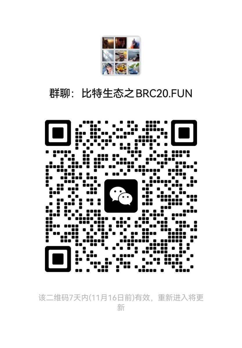 比特币第一个生态、
用户最多的、
很多人拿到大结果的是铭文；
而brc20.fun打通了铭文流动性，
迟早很多人会发现价值，
是的，到时候酝酿好了，
公域流量进来，
那也是叫财富效应！
可扫码进群关注了解、交流融汇，