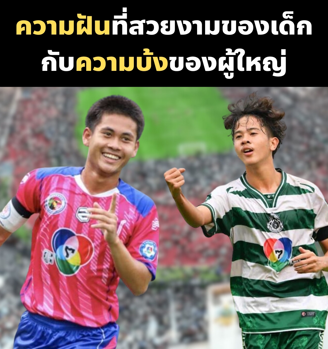 captainnerd23's tweet image. ผมเชื่อว่าในไทยมีกฎอยู่ข้อนึง

"ถ้าที่ไหนมีกระแสที่นั่นจะมีโอกาส แต่ถ้าที่ไหนมีกระแสมากเกินไป จะมีอะไรบ้งๆออกมาเต็มไปหมด"

ผมก็เป็นคนนึงที่ชอบความสวยงามของการทำตามความฝันของเด็กวัยรุ่น อาจเพราะเติบโตมากับการ์ตูนโชเน็นไม่ต่างกับเพื่อนๆหลายคน

พอได้มารู้เรื่องราวของ "หมอนทองวิทยา"…