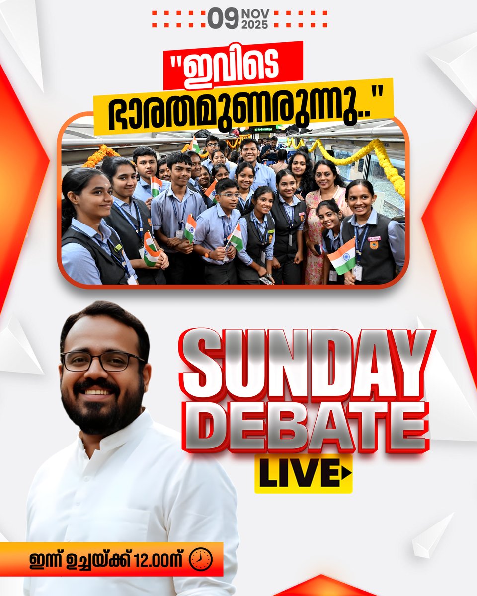 tvjanam's tweet photo. "ഇവിടെ ഭാരതമുണരുന്നു.."
SUNDAY DEBATE ഇന്ന് ഉച്ചയ്ക്ക് 12.00ന്
#JanamTv #janamonline #SundayDebate https://t.co/XPPNJ3Lqey
