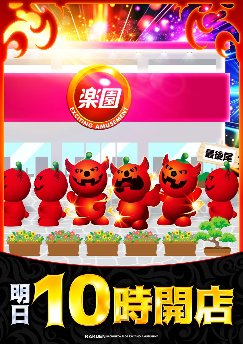 楽園松戸店@イシヅー店長 on X