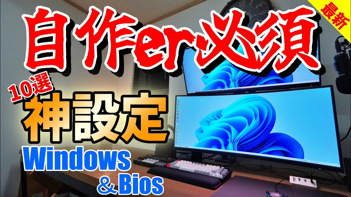 【自作PC】最新Windows11神設定！自作er・ゲーマー・初心者にオススメ！
youtu.be/TNhRtg_4uro

事情によりサムネ変更です。
絶対に役に立つ神設定なので、ぜひお試しを！