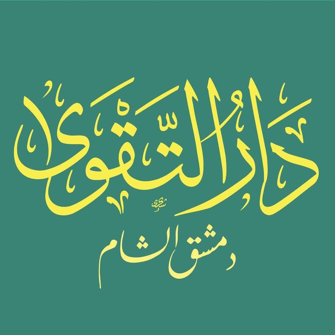 دار التقوى - دمشق الشام tweet media