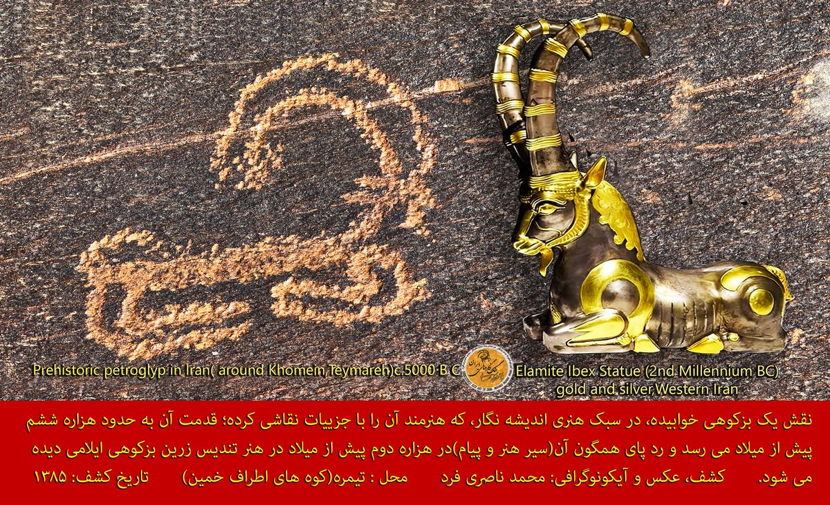 نقش یک بزکوهی خوابیده، در سبک هنری اندیشه نگار، که هنرمند آن را با جزییات نقاشی کرده؛ قدمت آن به حدود 6000 پ.م  می رسد و رد پای همگون آن(سیر هنر و پیام)در 2000 پ.م در هنر تندیس زرین بزکوهی ایلامی دیده می شود.       کشف، عکس و آیکونوگرافی: محمد ناصری فرد