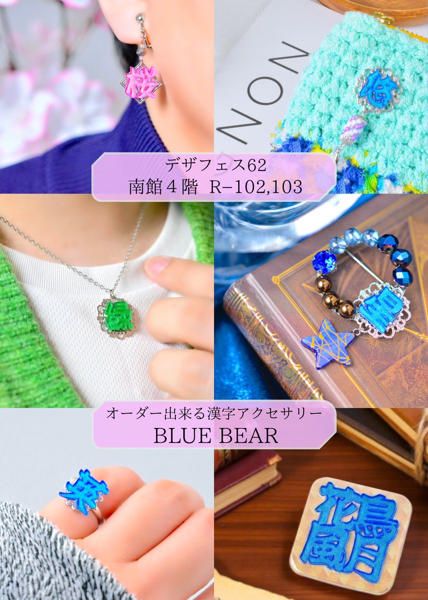 #デザフェス62リポスト
<a href="/designfesta/">デザインフェスタ公式</a> 

🐻‍❄️出展名:BLUE BEAR
🐻ブース:南館4階R-102,103
🐻‍❄️11/15,16両日出展

好きな文字でオーダーも出来る漢字のアクセサリー💍

ブースで直接作品を見ながらオーダーの相談・注文も承ります☺️

ぜひ遊びに来て下さいね🥳

#デザフェス62
#デザインフェスタ