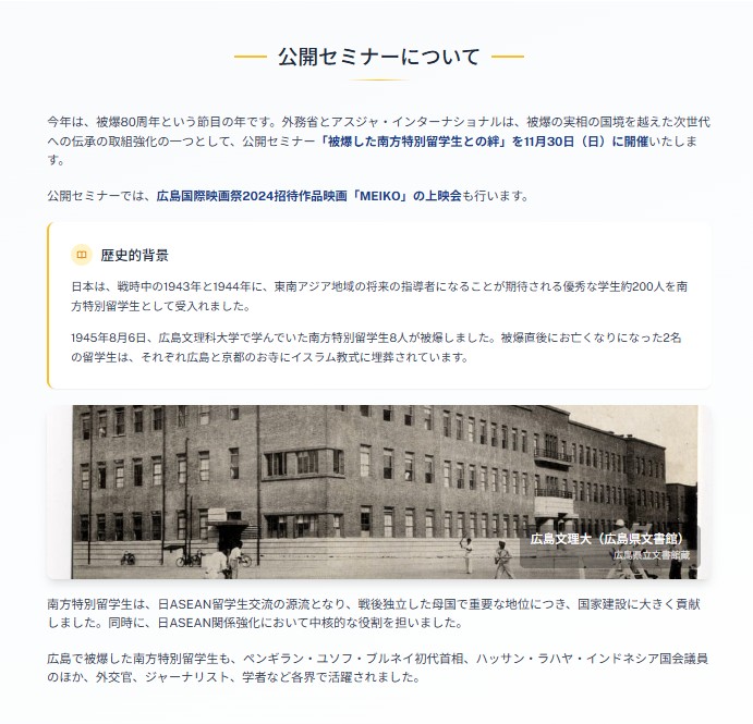 AsjaIntl's tweet photo. 📌#外務省 との共催事業
「#被爆した南方特別留学生との絆」セミナー

#広島 で被爆した南方特別留学生と広島市民との交流の絆について学び、国境を超えた被爆の体験を世界に発信し、平和に向けた日本と #ASEAN の取り組みについて、一緒に考えてみませんか。

詳しくは👉https://t.co/kCzgdUg5F8 https://t.co/3QxXBvUy0X