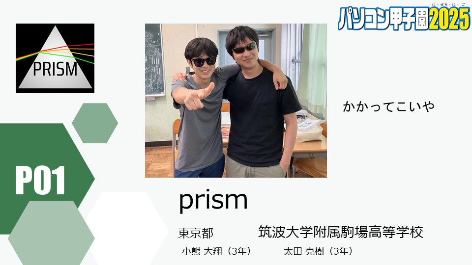 pc_koshien_pic's tweet photo. プログラミング部門　グランプリは......

筑波大学附属駒場高等学校「prism」！！

おめでとうございます！！👑👏✨

#pckoushien #u_aizu https://t.co/Y4VU2mdB7i