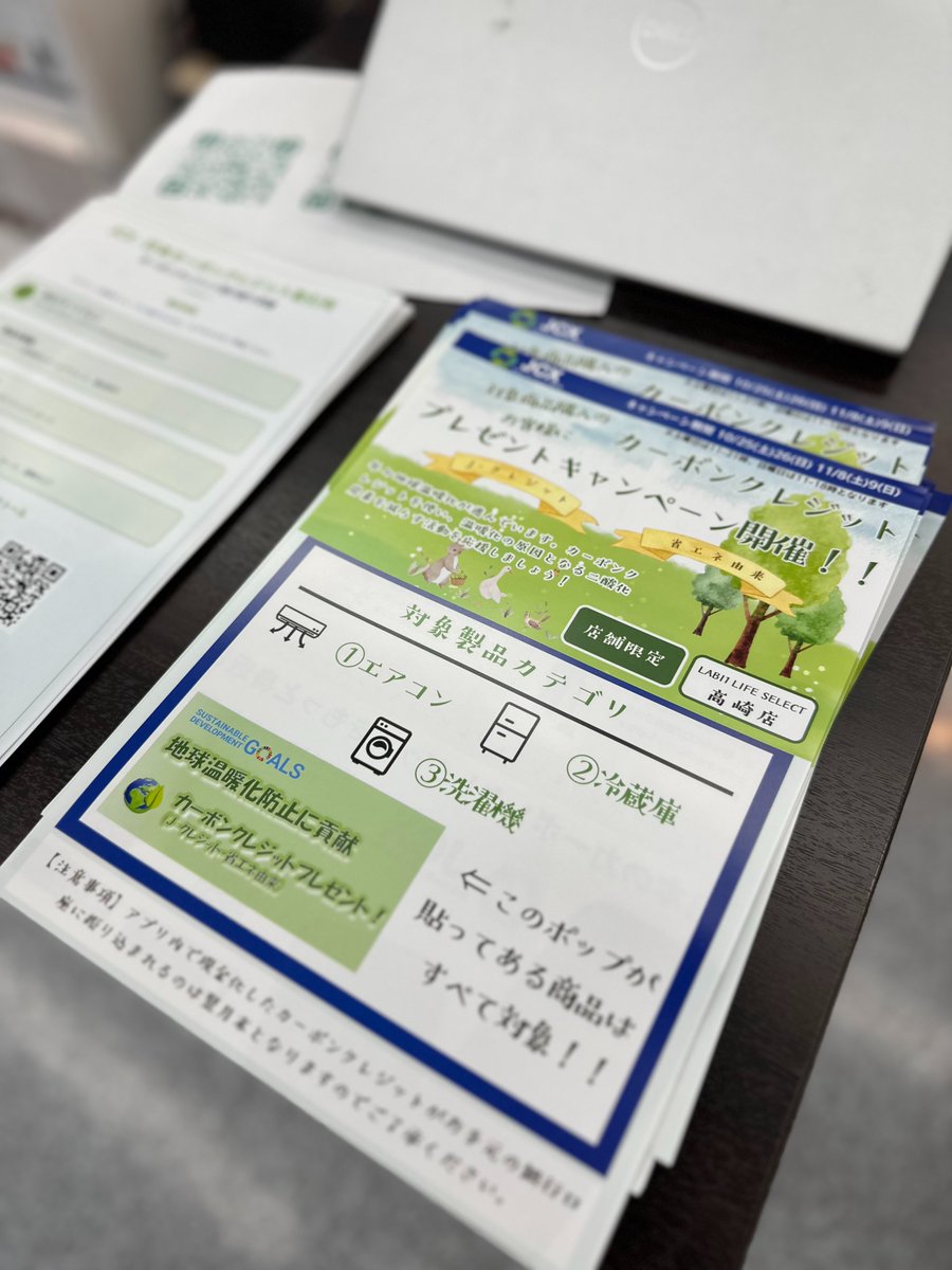 【期間は本日迄！！】
LABI1 LIFE SELECT 高崎店4Fにて、特定の省エネ製品お買い上げのお客様を対象に、カーボンクレジット(J-クレジット・省エネ)プレゼントキャンペーンを開催しています！