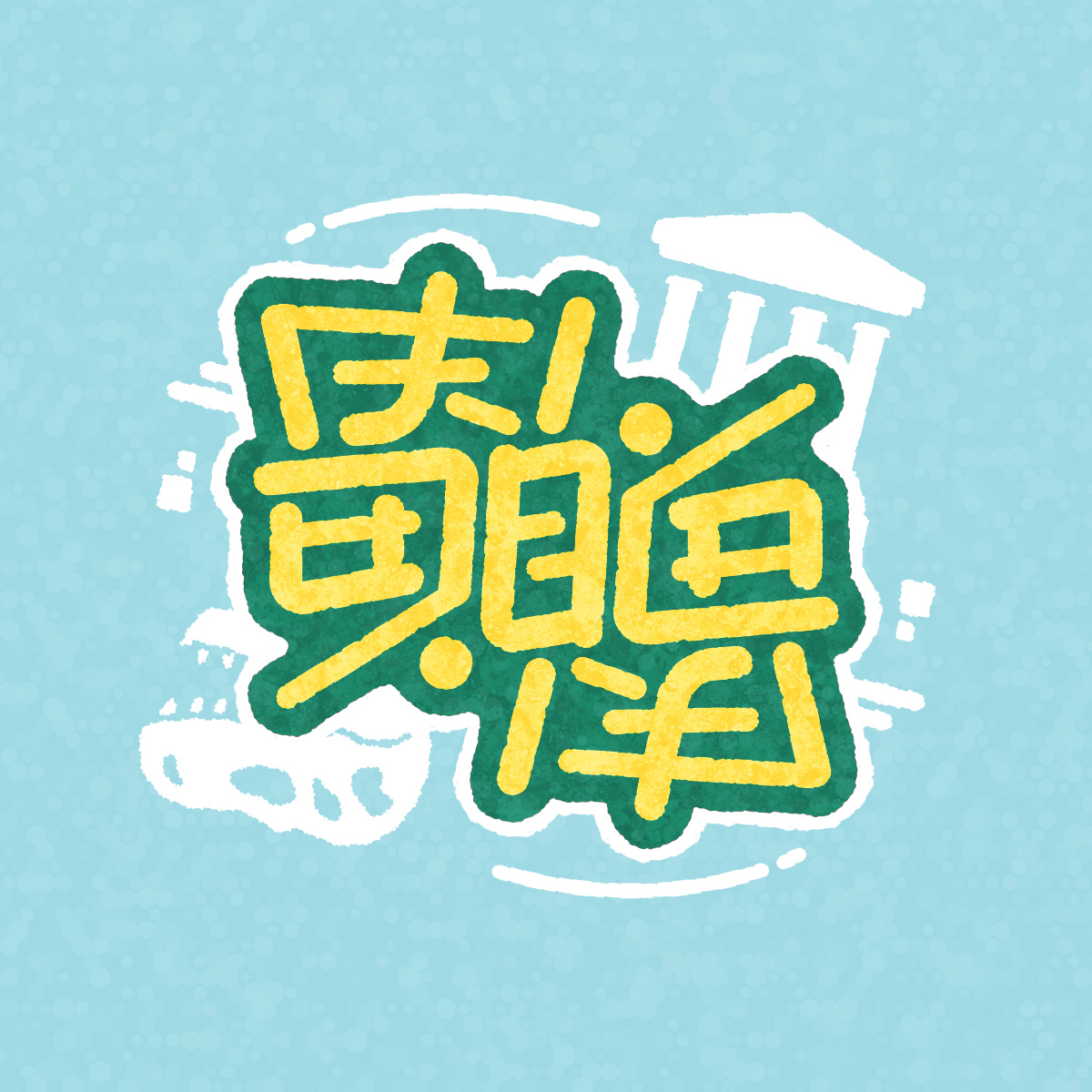 sinking_dog's tweet photo. 「寄贈」回転型
#アンビグラム https://t.co/7MgBFikxFm