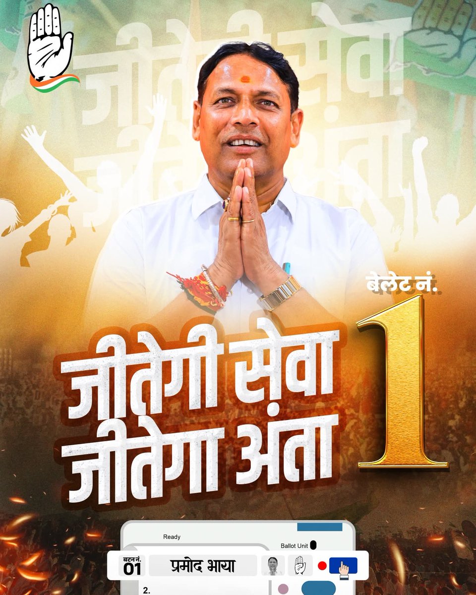 AnkitsharmaINC's tweet image. जीतेगी सेवा, जीतेगा अंता..!
आगामी 11 नवंबर 2025, बेलेट नं 1 पर हाथ के निशान के सामने वाला बटन दबाकर विजयश्री का आशीर्वाद प्रदान करें।

#PramodBhaya #Anta #Mangrol