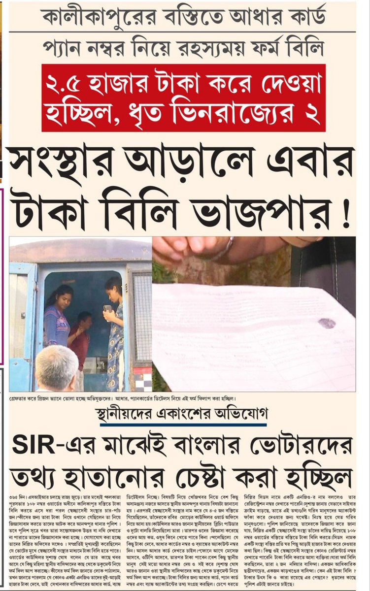 parthagee's tweet photo. ভুয়ো সংস্থার আড়ালে এবার নথিপত্র হাতিয়ে নেওয়া,টাকা বিলি শুরু.... ধৃত ভিনরাজ্যের ২..
 সাবধান! কাউকে কোনো নথিপত্র দেখানোর আগে ভালোভাবে তার পরিচয় যাচাই করুন, নইলে আপনিই ভুগবেন..... SIR এ নাম কাটা যাবে, আপনার স্থান হবে  Detention Camp এ......
#SIRinBengal https://t.co/fWP7M92Gqv