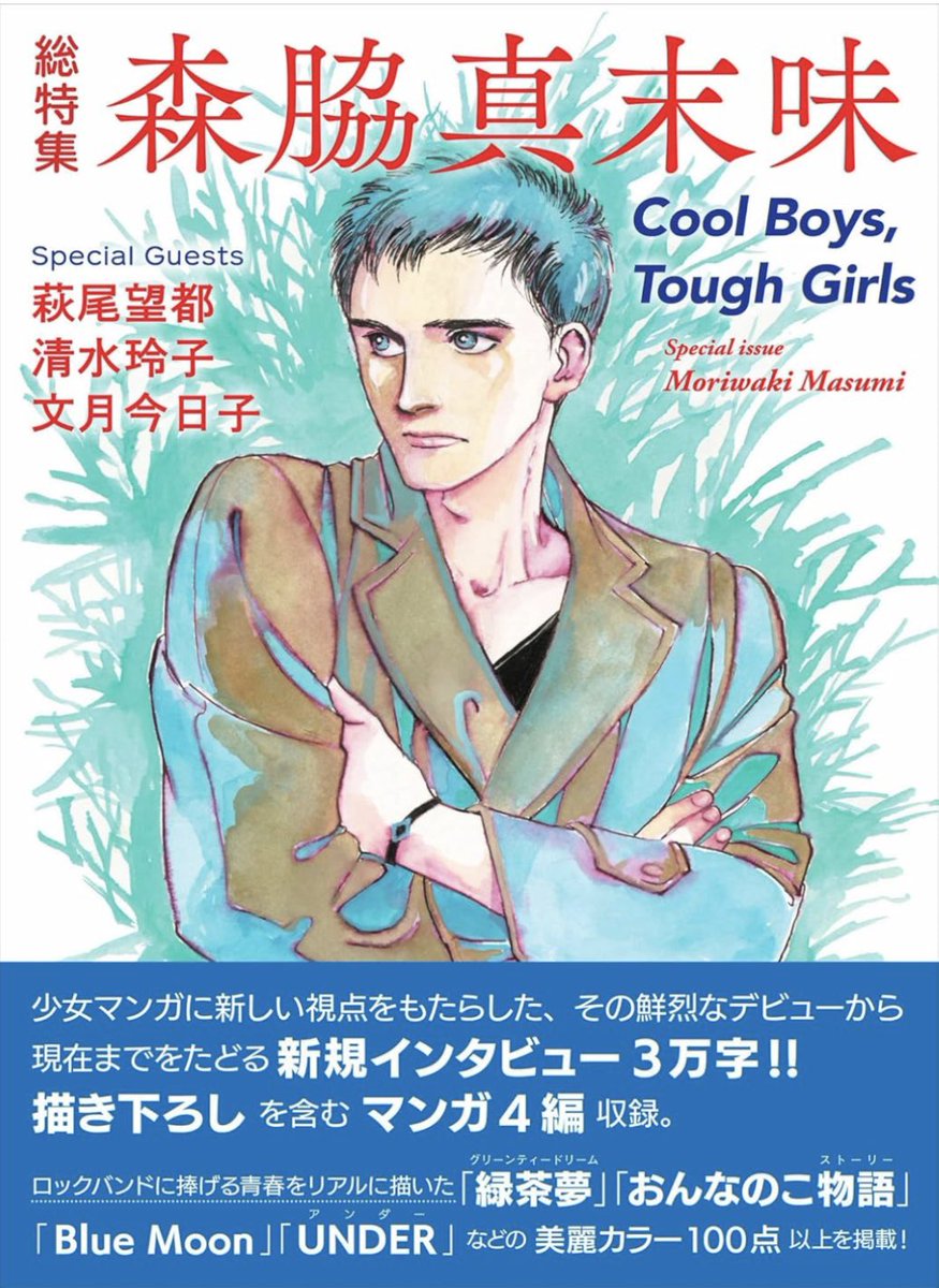 TLを追っていたら、清水玲子さんの原画展が✨✨見逃してた💦今、行きたい美術展が目白押しですが、なんとか会期中には伺いたいです。そして懐かしい森脇真末味さんの記述が✨学生時代、私の友達界隈では、吉田秋生さんと双璧をなしていた方✨早速総集編をポチりました。