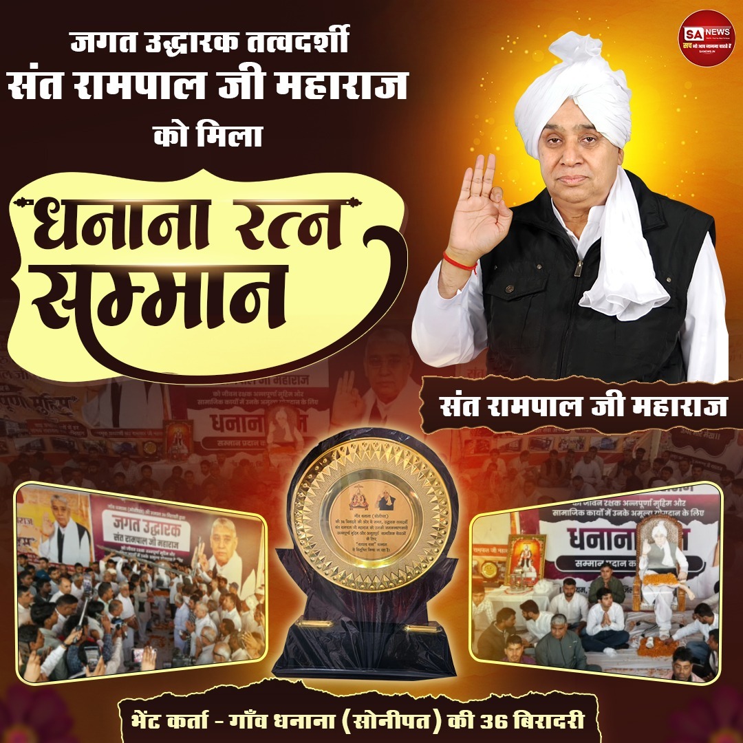 SANewsRajasthan's tweet photo. संत रामपाल जी महाराज को धनाना रत्न सम्मान

गाँव धनाना (सोनीपत) की 36 बिरादरी द्वारा, 8 नवंबर को, जगत उद्धारक तत्वदर्शी संत रामपाल जी महाराज को धनाना रत्न सम्मान से सम्मानित किया गया।
#Haryana #HaryanaNews https://t.co/o7HlQhq9ab