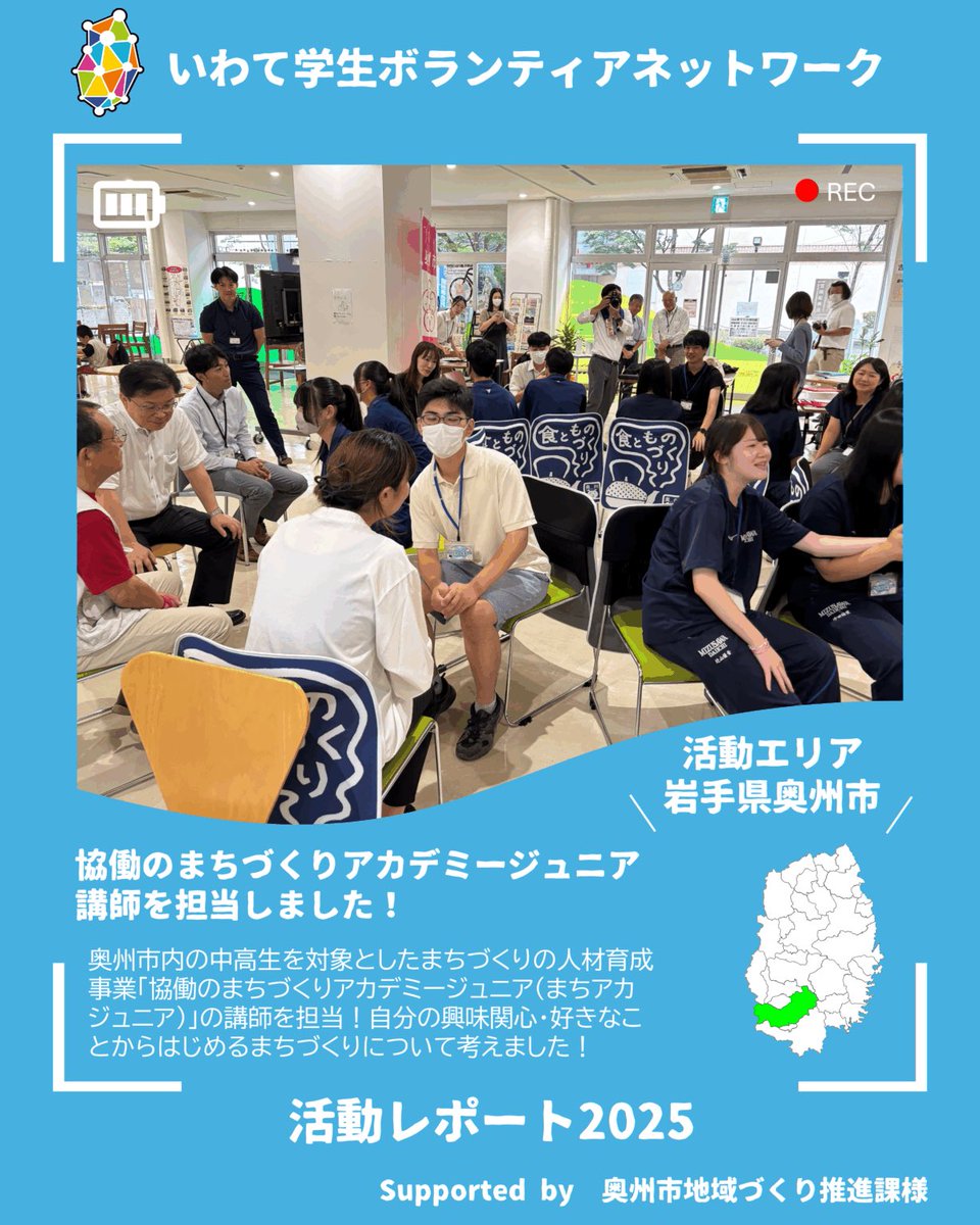 【📣活動報告】
8/5(火)・6(水)、当会事務局が奥州市で開催された「協働のまちづくりアカデミージュニア」の講師を担当しました！

当日は奥州市内の高校生と一緒に、自分の興味関心・好きなことからはじめるまちづくりについて考えました👀

詳細はHPへ！
iwatesvn.site/archives/1383