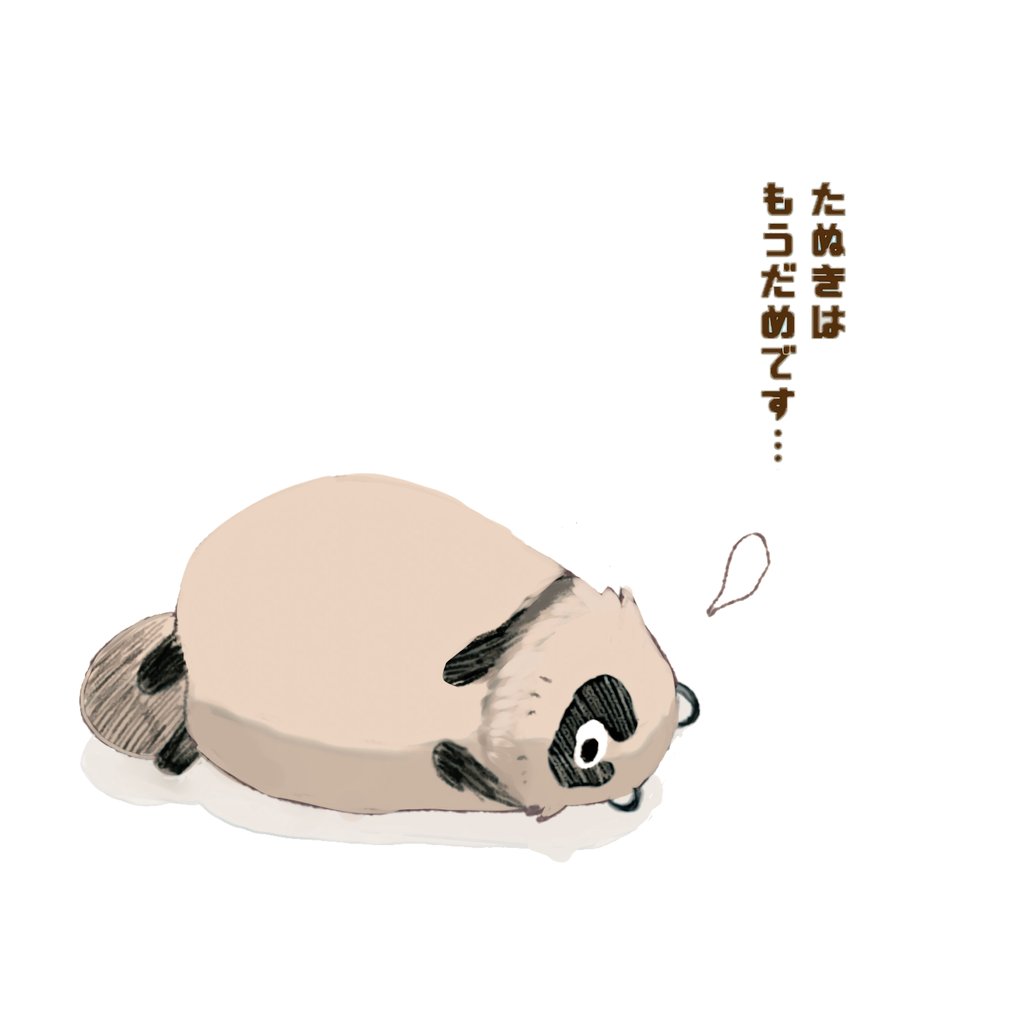 #たぬきエピソード が盛り上がっててうれしいたぬー
去年の3月に起きたたぬきエピソードのときの絵(少し描き足して再掲)
たぬきはもうだめです…
#たぬき