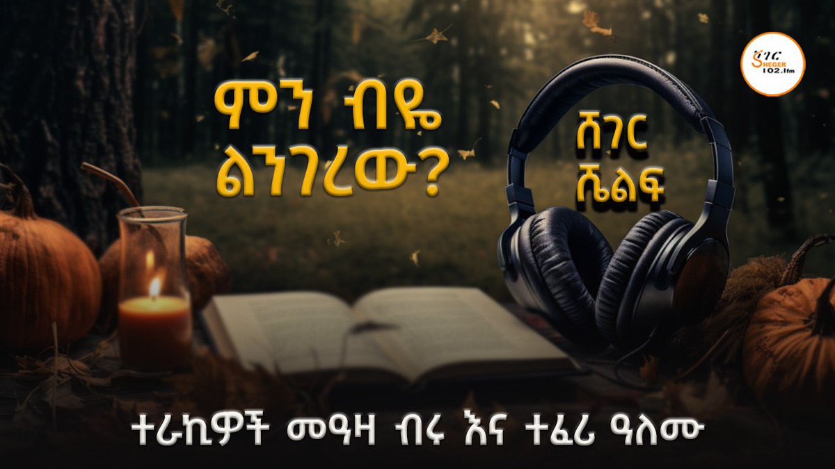 #ሸገር_ሼልፍ - ምን ብዬ ልንገረው? ከሽመልስ አማረ ካሊፎርኒያ 
 
ተራኪዎች መዓዛ ብሩ እና ተፈሪ ዓለሙ 

youtube.com/watch?v=SN8KLH…