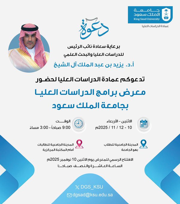 برعاية سعادة نائب رئيس #جامعة_الملك_سعود للدراسات العليا والبحث العلمي أ.د. يزيد بن عبدالملك آل الشيخ  
نسعد بمشاركتنا حضور معرض برامج الدراسات العليا، والمقام في بهو الجامعة للطلاب والمدينة الجامعية للطالبات، وذلك خلال الفترة من الاثنين إلى الأربعاء 10 - 12 نوفمبر 2025م.
